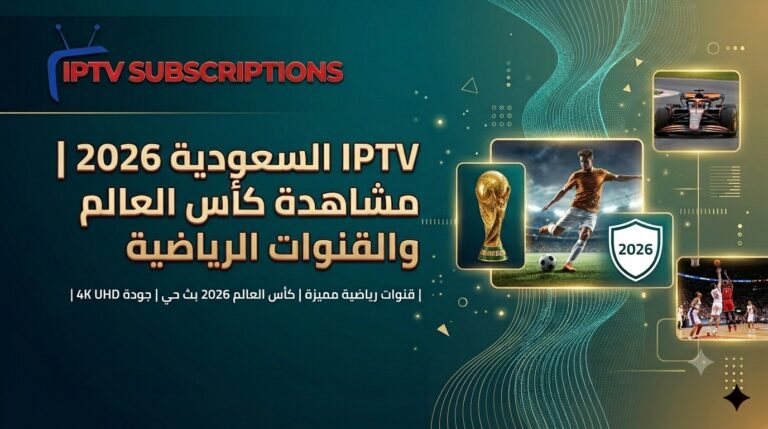 IPTV السعودية 2026 | مشاهدة كأس العالم والقنوات الرياضية