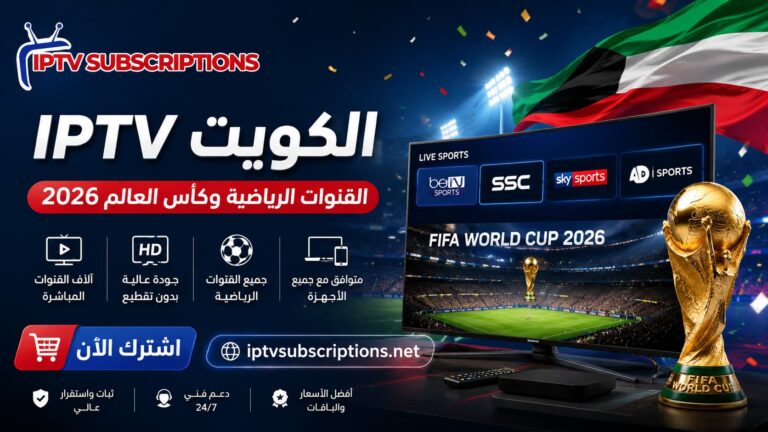 IPTV الكويت | القنوات الرياضية وكأس العالم 2026