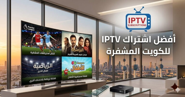 أفضل اشتراك IPTV الكويت للقنوات المشفرة
