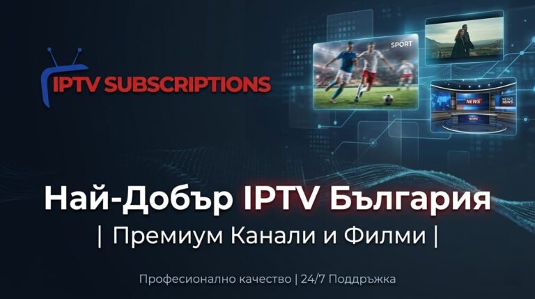 Най-Добър IPTV България | Премиум Канали и Филми