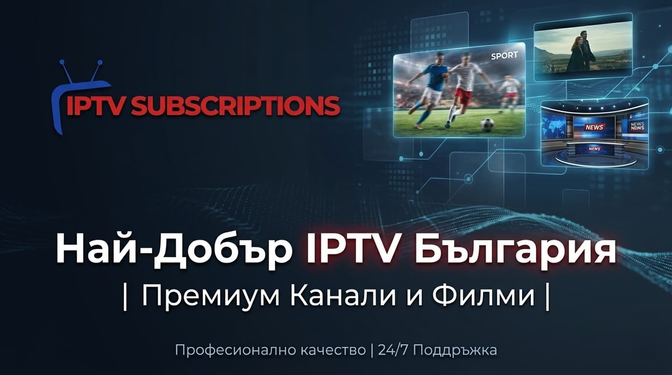 Най-Добър IPTV България | Премиум Канали и Филми
